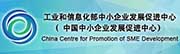 工业和信息化部中小企业发展促进中心